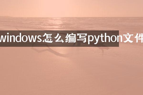 windows怎么编写python文件