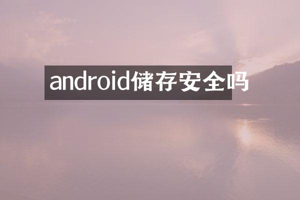 android储存安全吗
