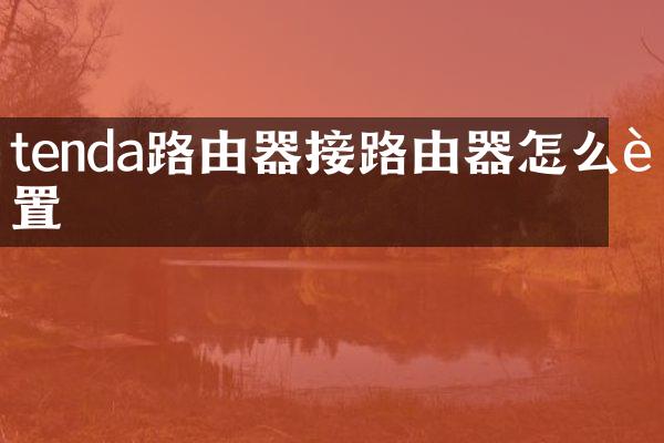 tenda路由器接路由器怎么设置