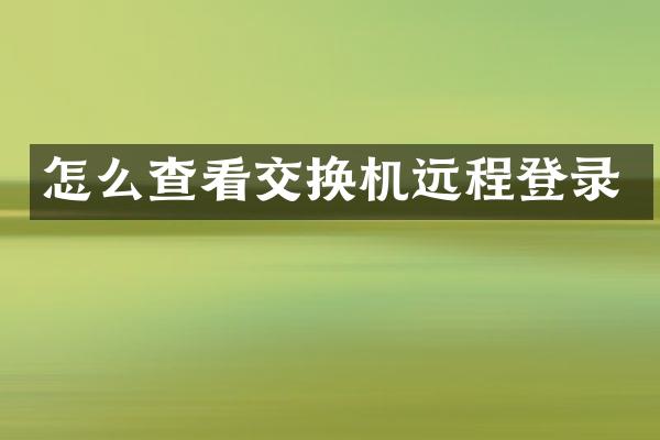 怎么查看交换机远程登录