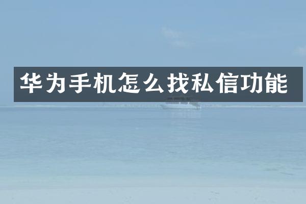 华为手机怎么找私信功能