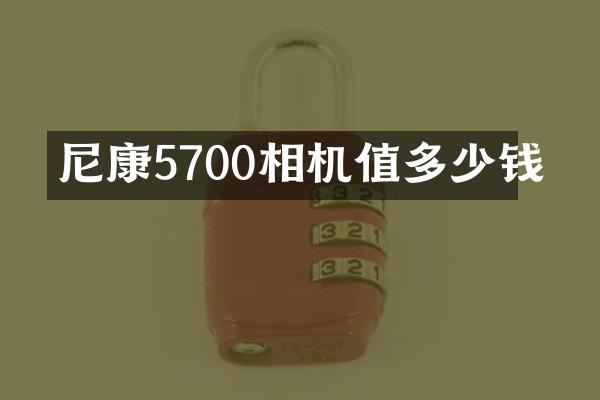 尼康5700相机值多少钱