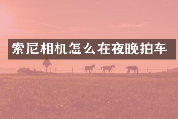 相机怎么在夜晚拍车