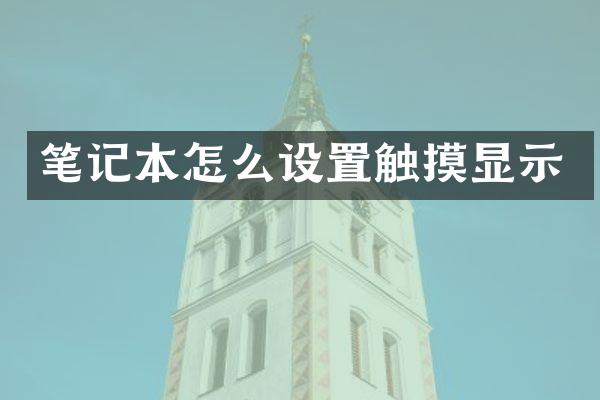 笔记本怎么设置触摸显示