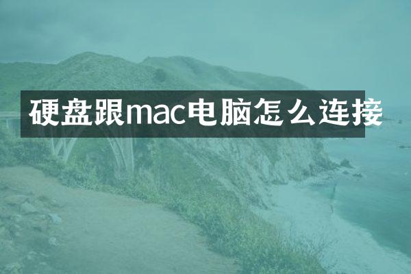 硬盘跟mac电脑怎么连接