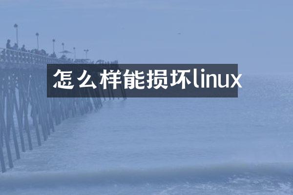 怎么样能损坏linux
