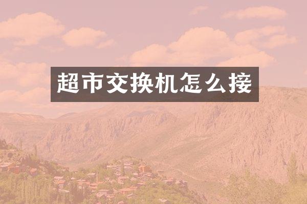 超市交换机怎么接