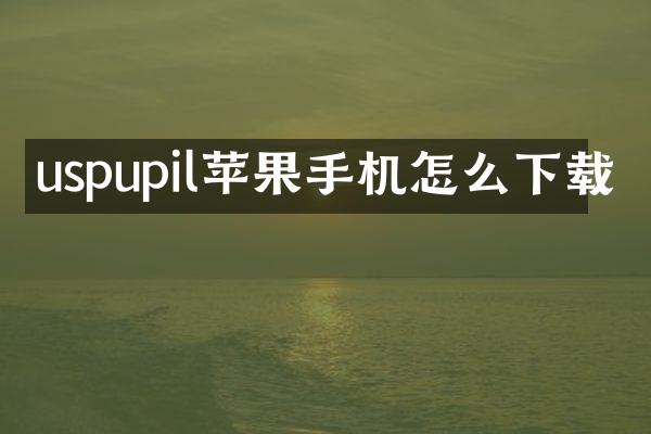 uspupil苹果手机怎么下载
