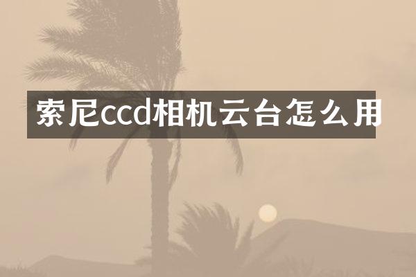 ccd相机云台怎么用