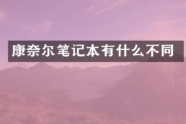 康奈尔笔记本有什么不同