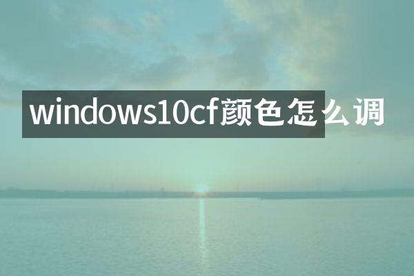windows10cf颜色怎么调
