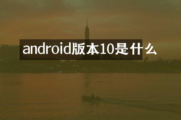 android版本10是什么