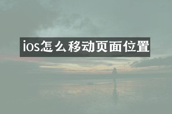 ios怎么移动页面位置
