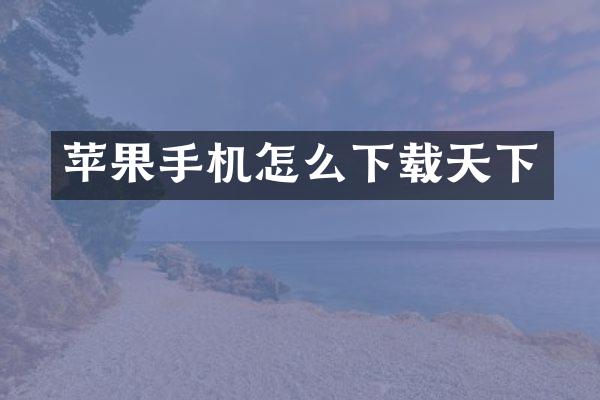 苹果手机怎么下载天下