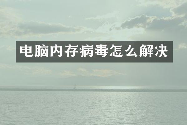 电脑内存病毒怎么解决