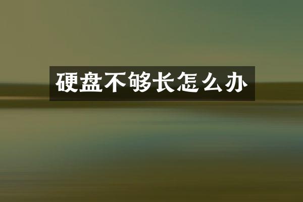 硬盘不够长怎么办