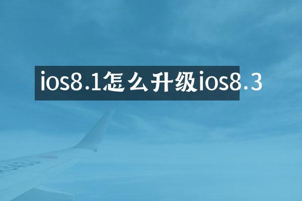 ios8.1怎么升级ios8.3