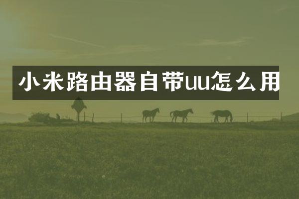 小米路由器自带uu怎么用