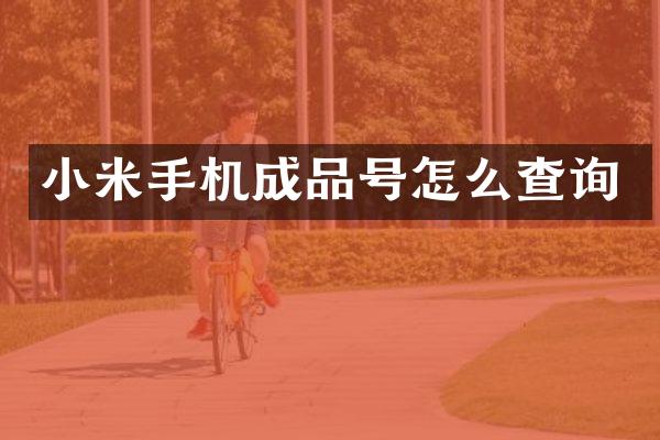 小米手机成品号怎么查询
