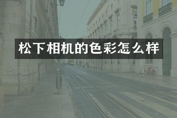 相机的色彩怎么样