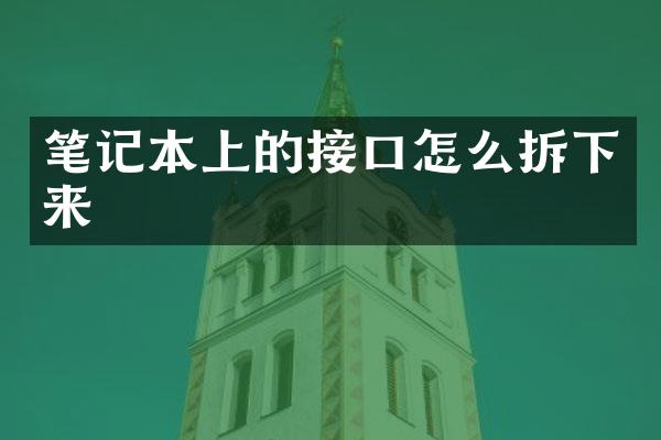 笔记本上的接口怎么拆下来