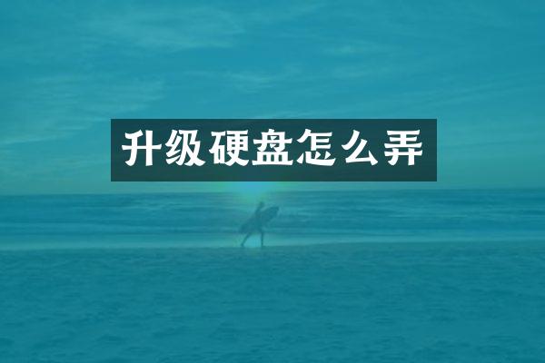 升级硬盘怎么弄