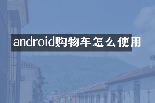 android购物车怎么使用
