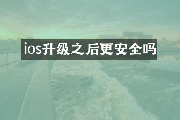 ios升级之后更安全吗