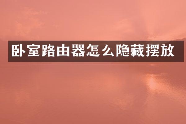 卧室路由器怎么隐藏摆放