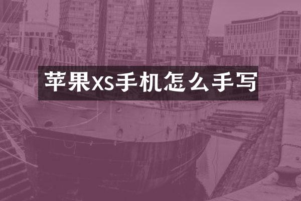 苹果xs手机怎么手写