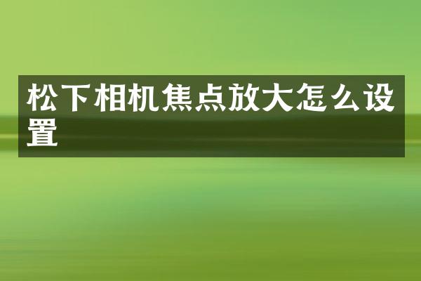 相机焦点放大怎么设置