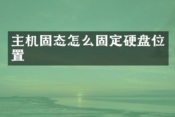 主机固态怎么固定硬盘位置