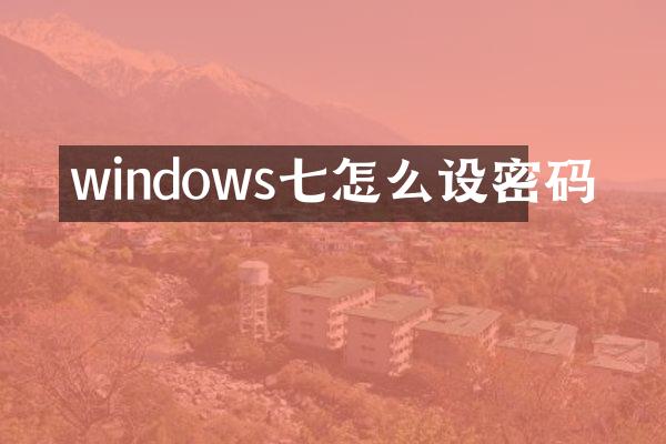 windows七怎么设密码
