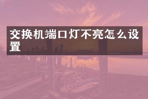 交换机端口灯不亮怎么设置