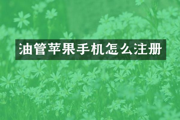 油管苹果手机怎么注册