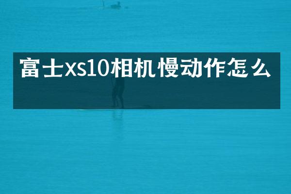 富士xs10相机慢动作怎么拍