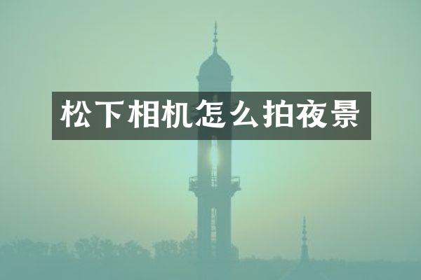 相机怎么拍夜景