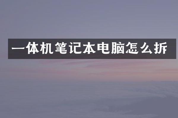 一体机笔记本电脑怎么拆