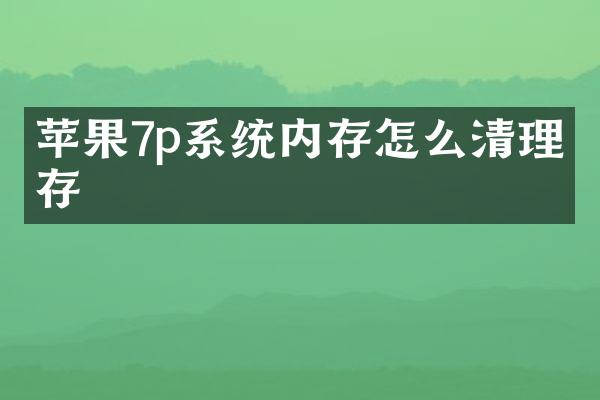 苹果7p系统内存怎么清理内存