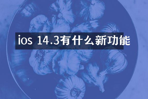 ios 14.3有什么新功能