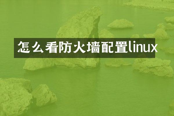 怎么看防火墙配置linux