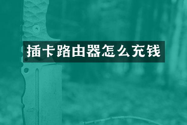插卡路由器怎么充钱