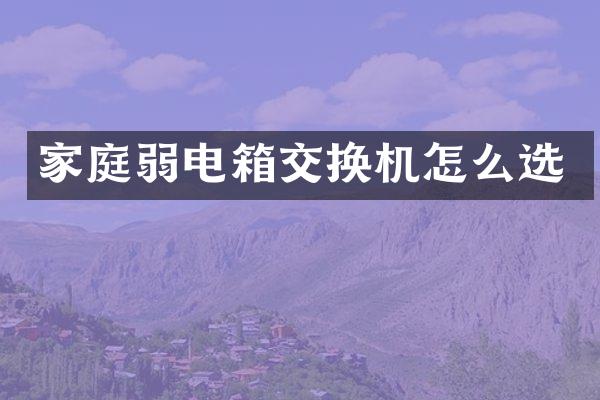 家庭弱电箱交换机怎么选