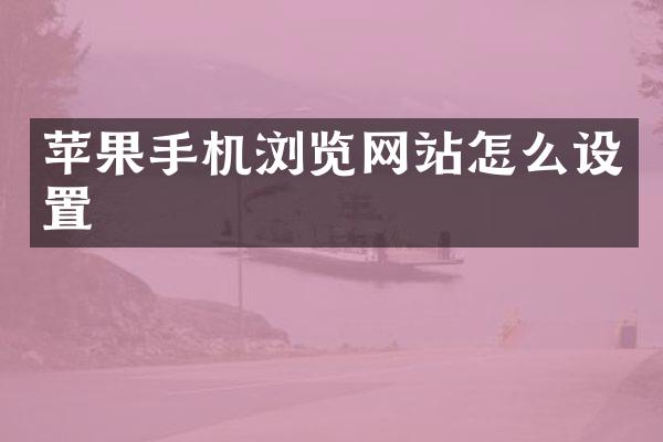 苹果手机浏览网站怎么设置