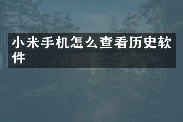 小米手机怎么查看历史软件