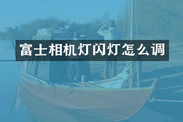 富士相机灯闪灯怎么调