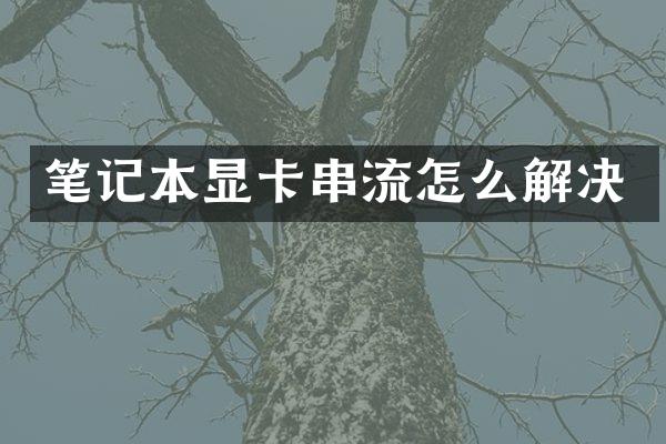 笔记本显卡串流怎么解决