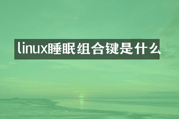 linux睡眠组合键是什么