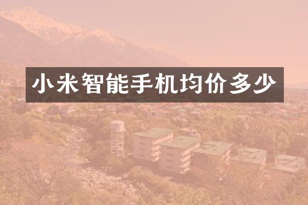 小米智能手机均价多少