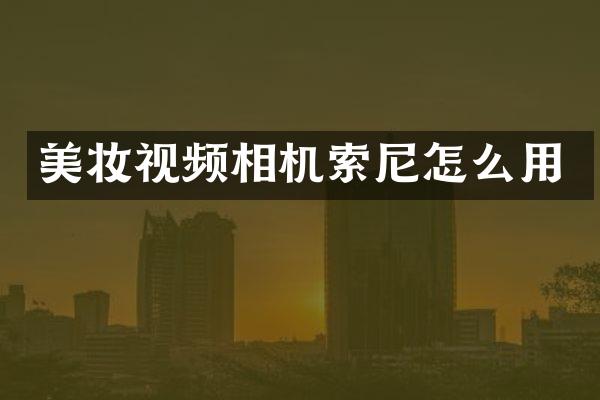 美妆视频相机怎么用